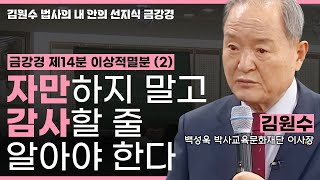 금강경 제14분 이상적멸분 (2), 자만하지 말고, 감사할 줄 알아야 한다 [김원수 법사의 내안의 선지식 금강경 213회]