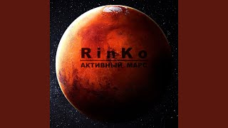 Танцы под луной - RinKo
