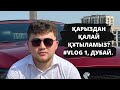 Қарыздан қалай құтыламыз? #VLOG 1, Дубай.  Нұрбол Қалымбек. Трейдинг.