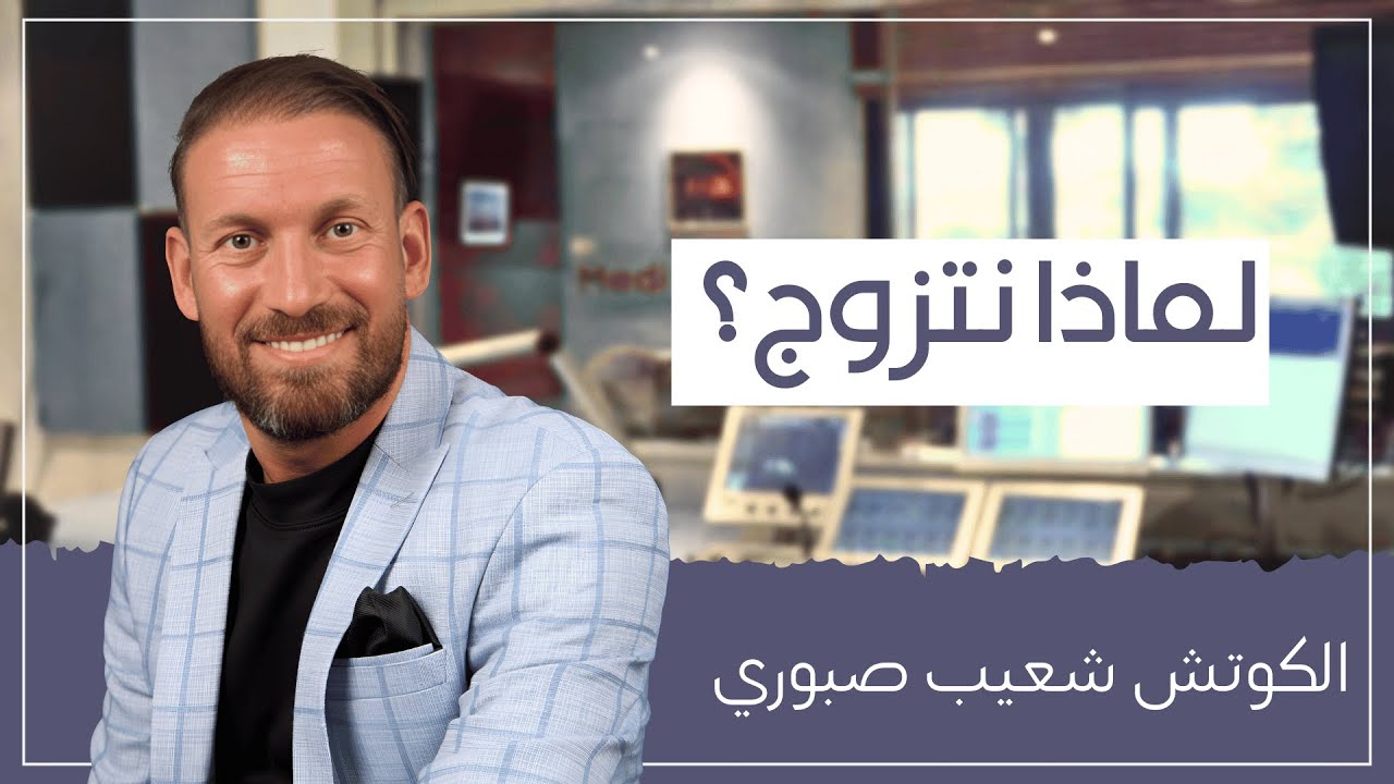 لماذا نتزوج؟