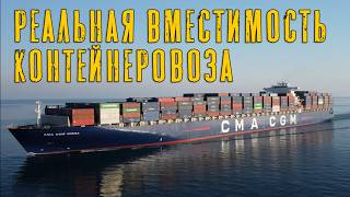 Реальная вместимость судна-контейнеровоза!