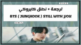 BTS ( JUNGKOOK ) - Still With You | نطق كايروكي - Arabic Sub