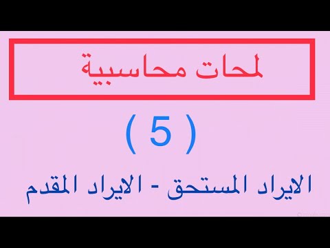 لمحات محاسبية 5 الايراد المقدم و الايراد المستحق