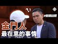 街頭訪問|金門人最在意的事情是什麼? 街頭訪問|金門人最在意的事情是什麼?