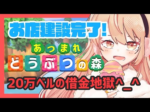 【あつ森】お店がたったよ！と20万の借金【にじさんじ/家長むぎ】