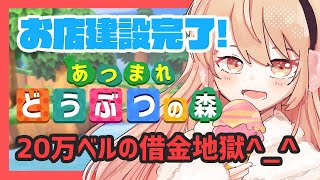 【あつ森】お店がたったよ！と20万の借金【にじさんじ/家長むぎ】