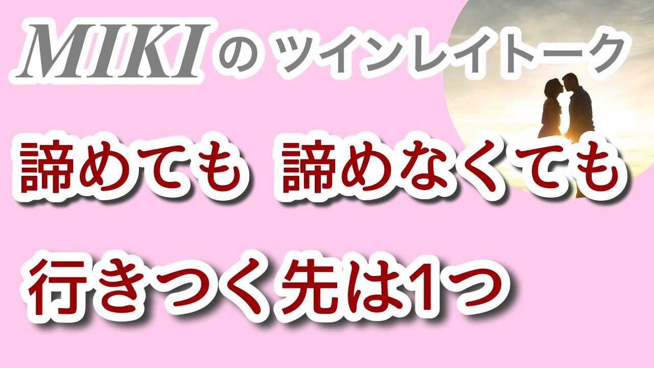 ツインレイ男性との関係を諦めたいと想う女性へ　苦しいときに向かうべきはただ1つ