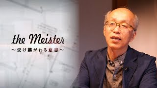施主の人生に寄り添う設計【the Meister〜受け継がれる意志〜】小林 直昌（ウェルネストホームスタッフドキュメンタリー）
