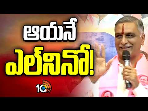 ఆయనే ఎల్‎నినో! | Harish Rao Comments on CM Revanth | BRS | 10TV  News - 10TVNEWSTELUGU