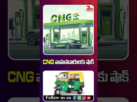 CNG గ్యాస్ ధర పెంపు I CNG Price Hike #ytshorts #news