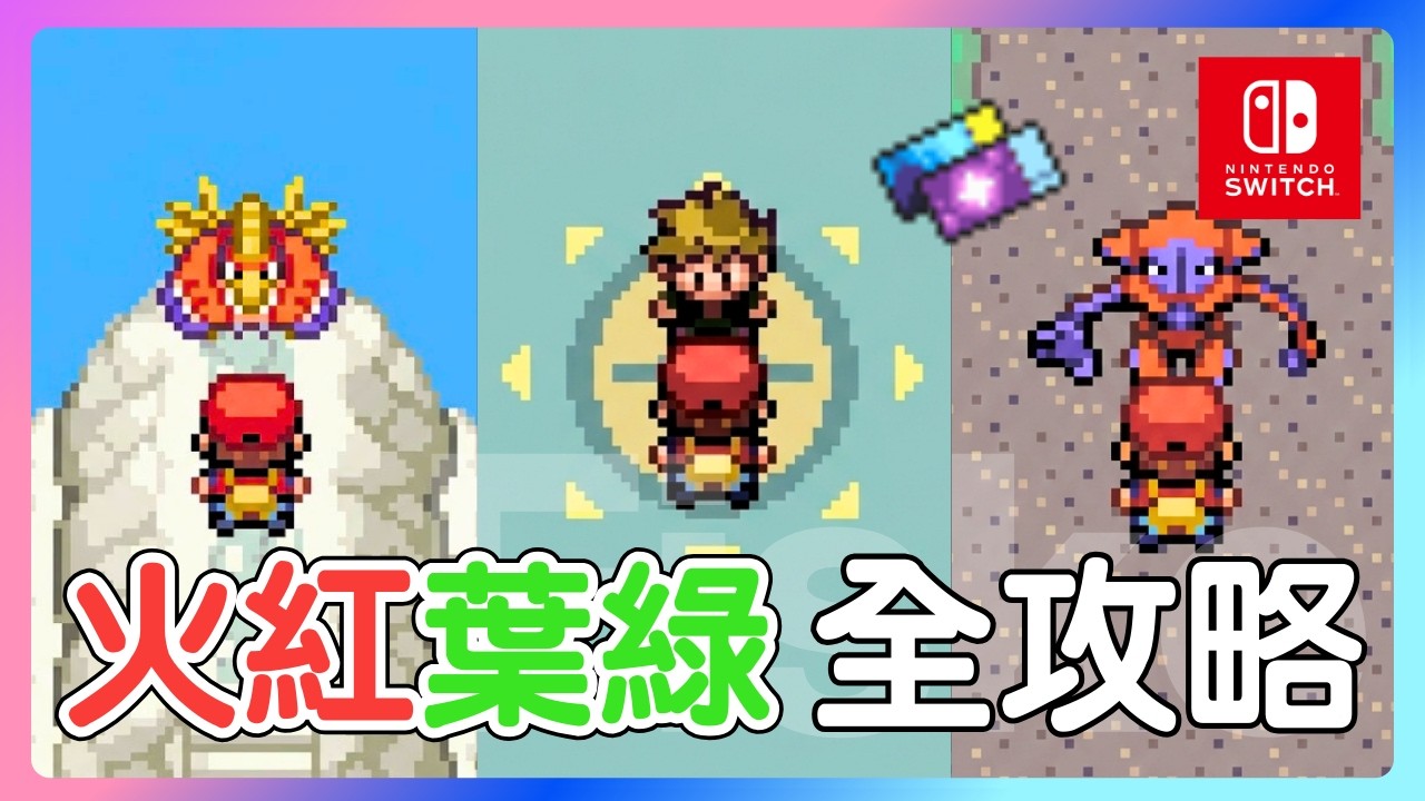 全部神獸怎麼取得？你可能錯過的重要道具？御三家推薦？如何刷錢？如何培育？火紅葉綠攻略一次整理！ #寶可夢三十週年 #寶可夢日 #nintendoswitch2