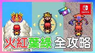 全部神獸怎麼取得？你可能錯過的重要道具？御三家推薦？如何刷錢？如何培育？火紅葉綠攻略一次整理！ #寶可夢三十週年 #寶可夢日 #nintendoswitch2