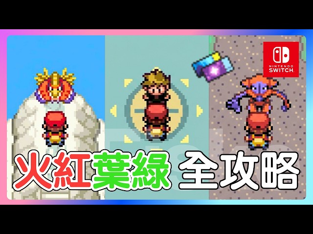 全部神獸怎麼取得？你可能錯過的重要道具？御三家推薦？如何刷錢？如何培育？火紅葉綠攻略一次整理！ #寶可夢三十週年 #寶可夢日 #nintendoswitch2