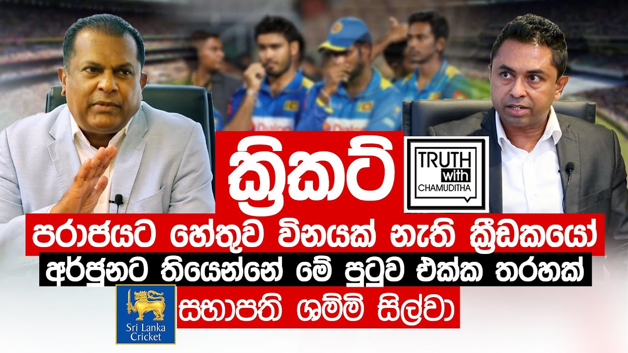 ක්‍රිකට් පරාජයට හේතුව විනයක් නැති ක්‍රීඩකයෝ - සභාපති ශ්‍රී ලංකා ක්‍රිකට් - Truth with Chamuditha