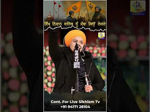 ਸਿੱਖ ਨਿਸ਼ਾਨ ਸਾਹਿਬ ਨੂੰ ਮੱਥਾ ਕਿਉਂ ਟੇਕਦੇ | Bibi Daler Kaur Khalsa | Sikhism Tv