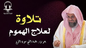 تلاوة هادئة تريح القلوب فضيلة الشيخ سعود الشريم جودة عالية HD
