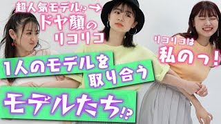【激モテ】空前のリコリコブーム到来！？モデルから超モテモテ♡リコリコを取り合うモデルたち！？【Popteen】