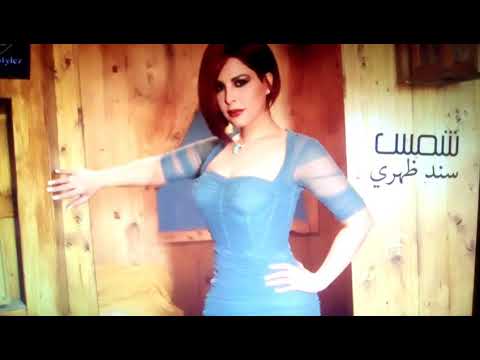 شمس سند ظهري اشترك بلقناه ليصلك كول جديد 