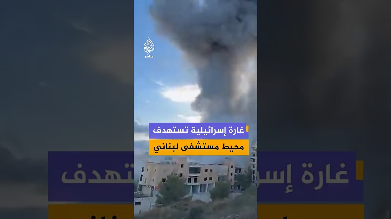غارة إسرائيلية تستهدف محيط  مستشفى لبناني