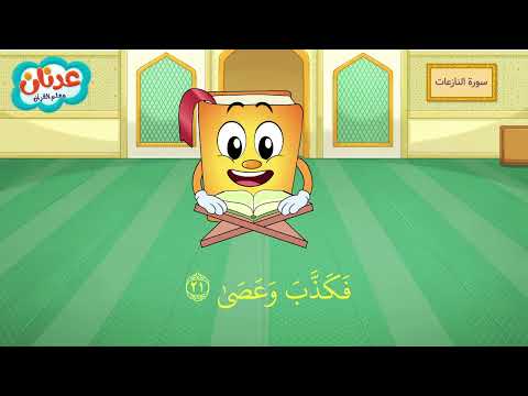 Quran For Kids Al Naziat أسهل طريقة لحفظ القرآن للأطفال سورة النازعات الشيخ أحمد خليل شاهين