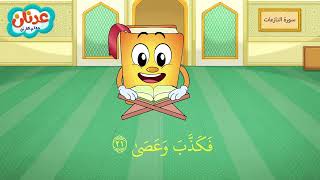 Quran for Kids Al-Naziat أسهل طريقة لحفظ القرآن للأطفال - سورة النازعات - الشيخ أحمد خليل شاهين