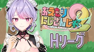 【#おえもりにじさんじ杯】Hリーグ ¦ たのしくお絵かきするよ🎨🖌️【にじさんじ/梢桃音視点】