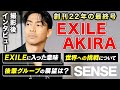 【ラスト対談】EXILE AKIRAが守谷編集長に語る芸能生活の今までとこれから!!