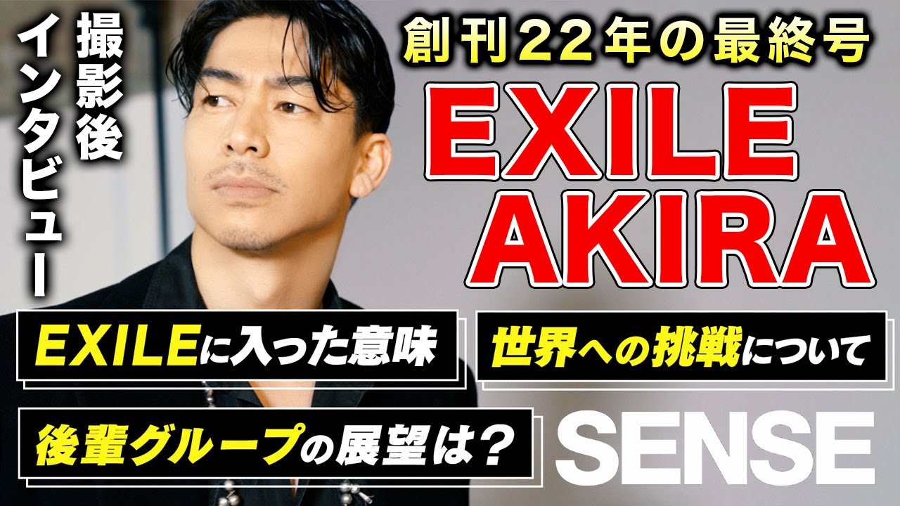 【ラスト対談】EXILE AKIRAが守谷編集長に語る芸能生活の今までとこれから！！