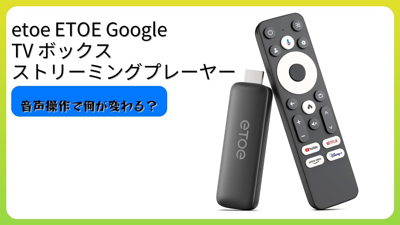 レビュー (2025): etoe ETOE Google TV ボックス ストリーミング