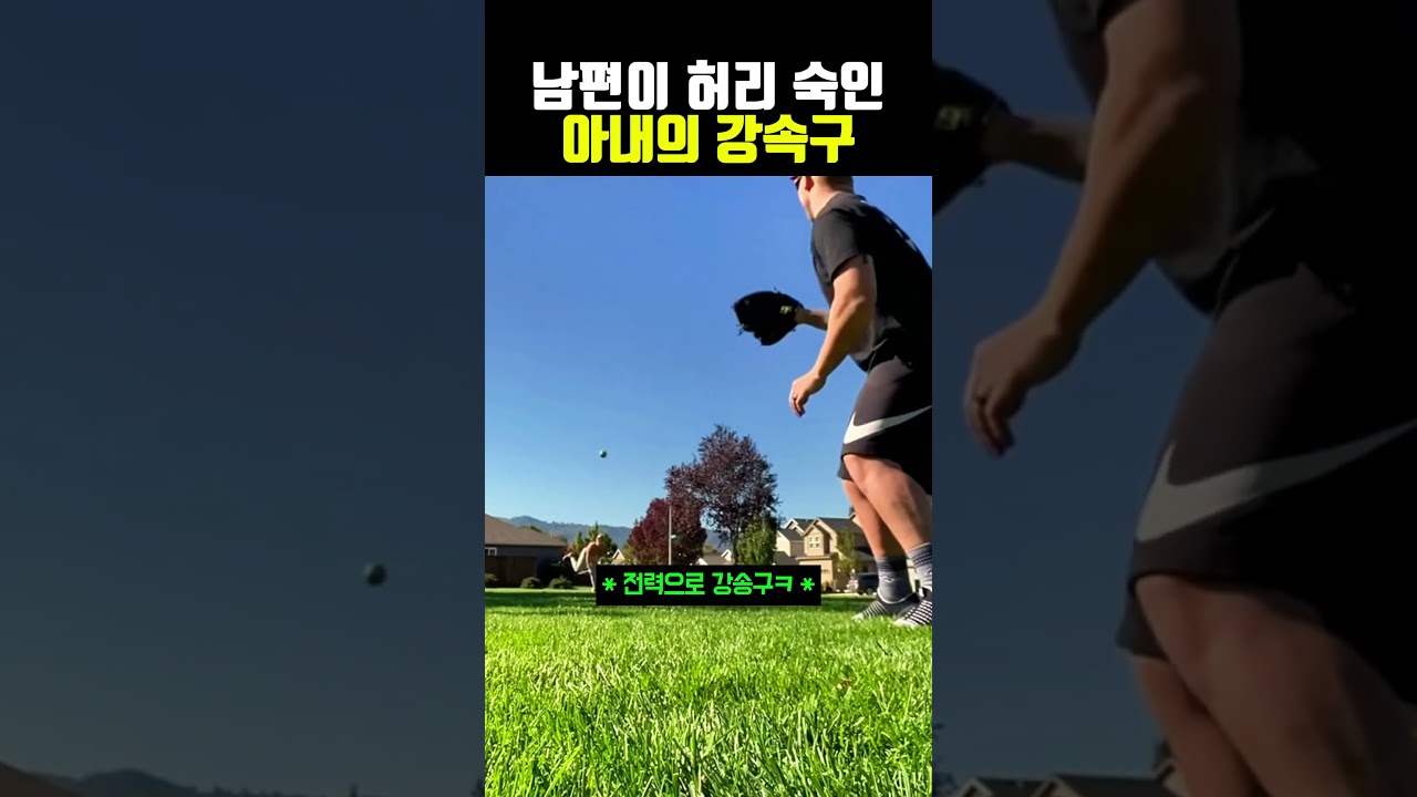 아내의 수상한 캐치볼 실력 #야구