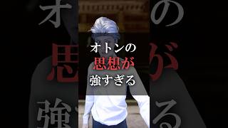 オトンの思想が強すぎる