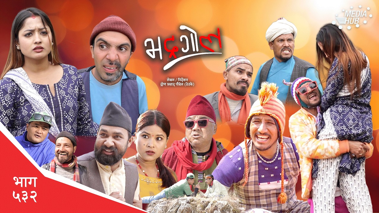 Bhadragol | भद्रगोल | Ep 532 | Yadav, Drona, Sarape, Theuke | Nepali comedy | Media Hub