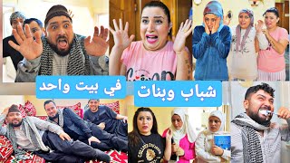 فلم الشباب والبنات في بيت واحد الحلقة الأولى// فلم كوميدي ومضحك