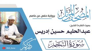 053 سورة النجم - عبدالحليم حسين ادريس