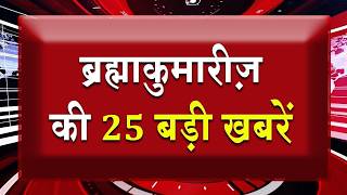 एक नज़र में देखिए ब्रह्माकुमारीज़ से जुड़ी 25 बड़ी खबरें | Brahma Kumaris | Madhuban News | Fast News