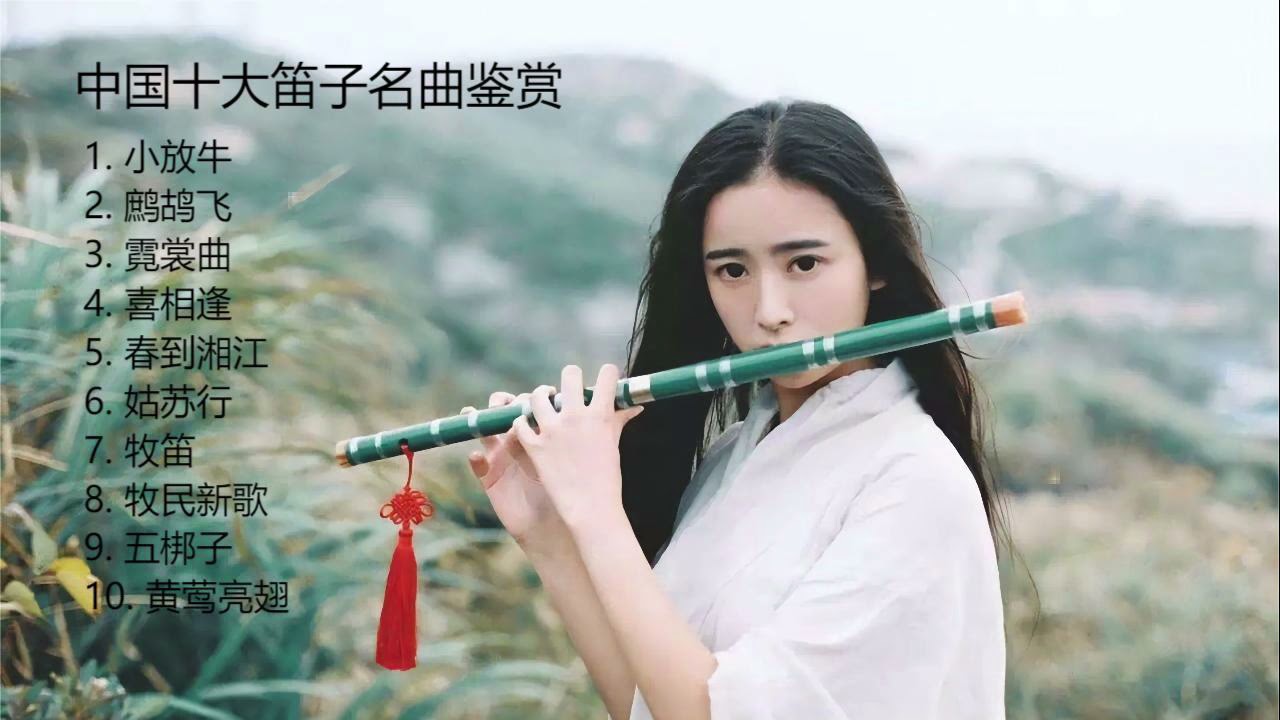 中国十大笛子名曲鉴赏 Youtube