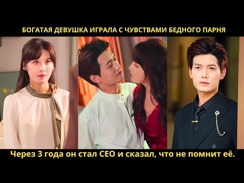 Богатая девушка играла с чувствами бедного парня Через 3 года он стал CEO, сказал что не помнит её