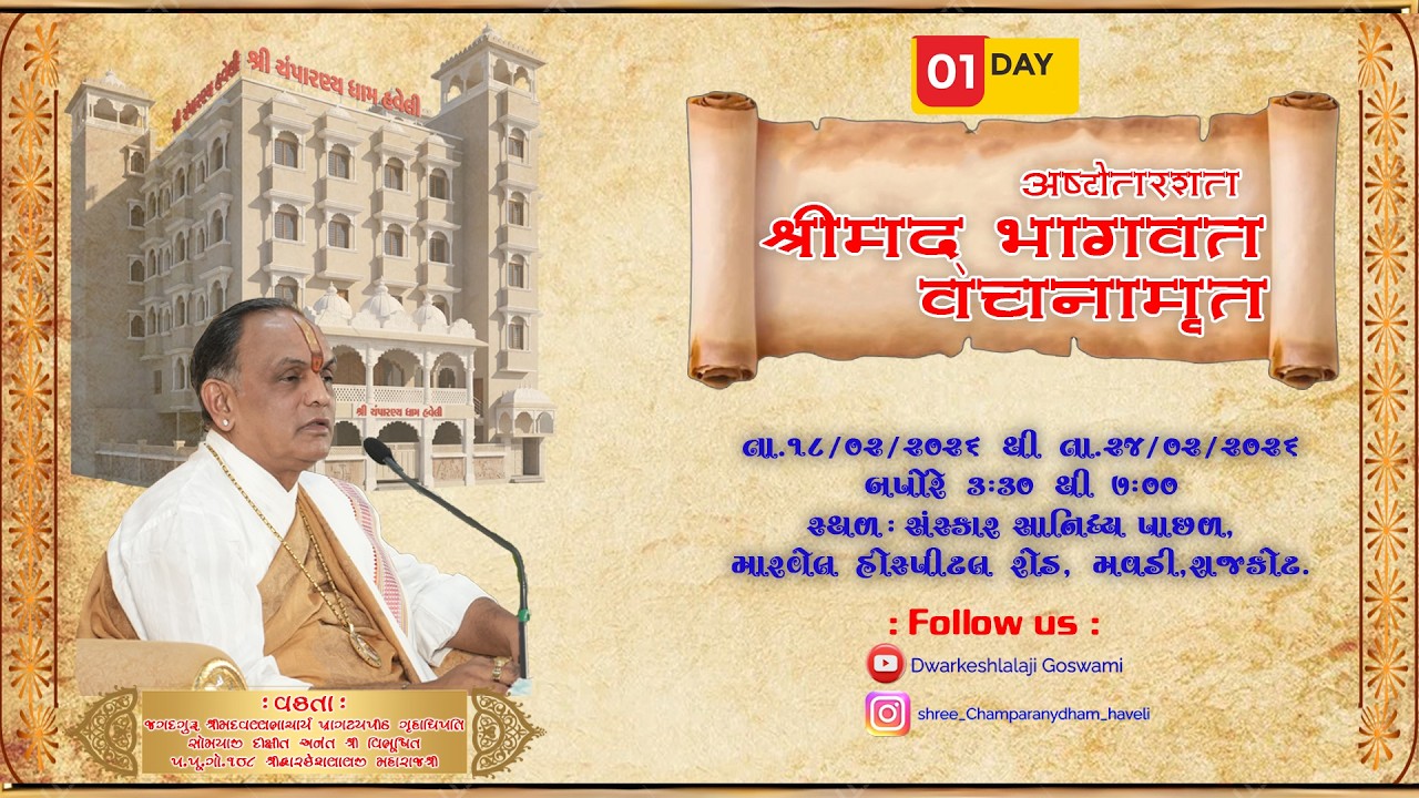 અષ્ટોતરશત શ્રીમદ્ ભાગવત વચનામૃત રાજકોટ -વક્તા : પૂ.પા.ગો. ૧૦૮ શ્રીદ્વારકેશલાલજી મહારાજશ્રી  Day -1