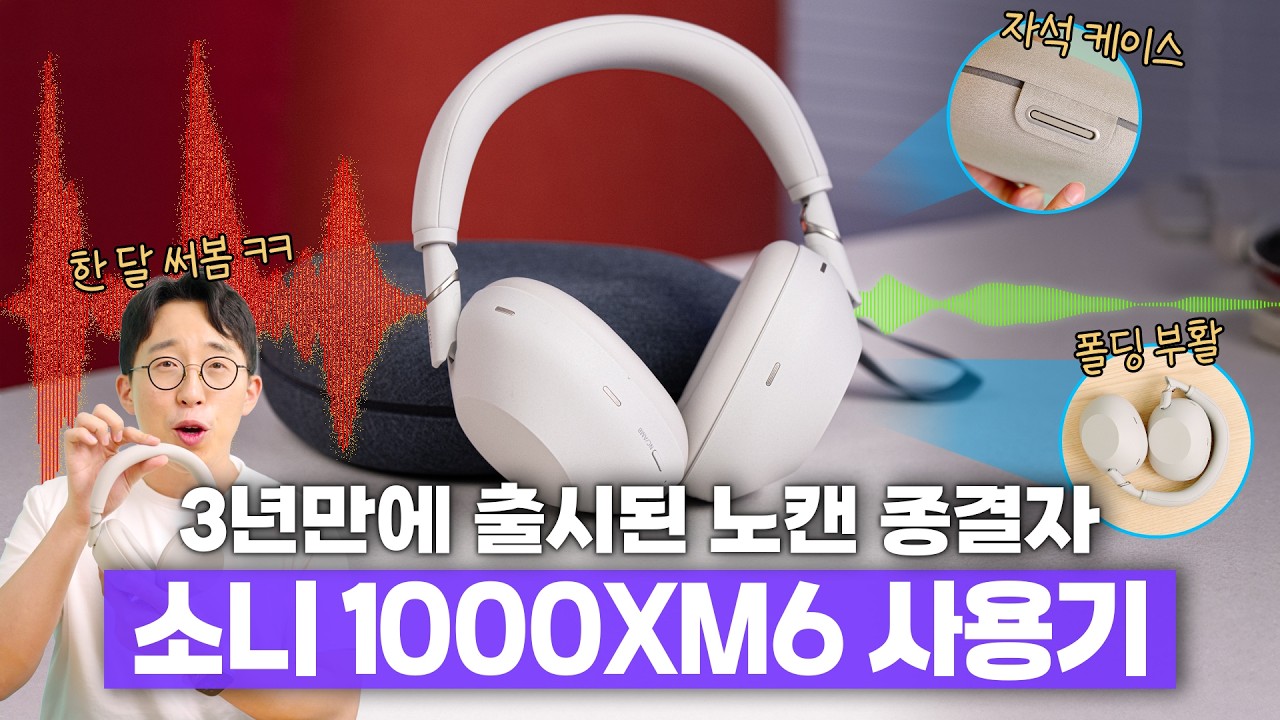 세계에서 가장 많이 팔리는 노캔 헤드폰 후속작? 소니 1000XM6 한달 사용기!