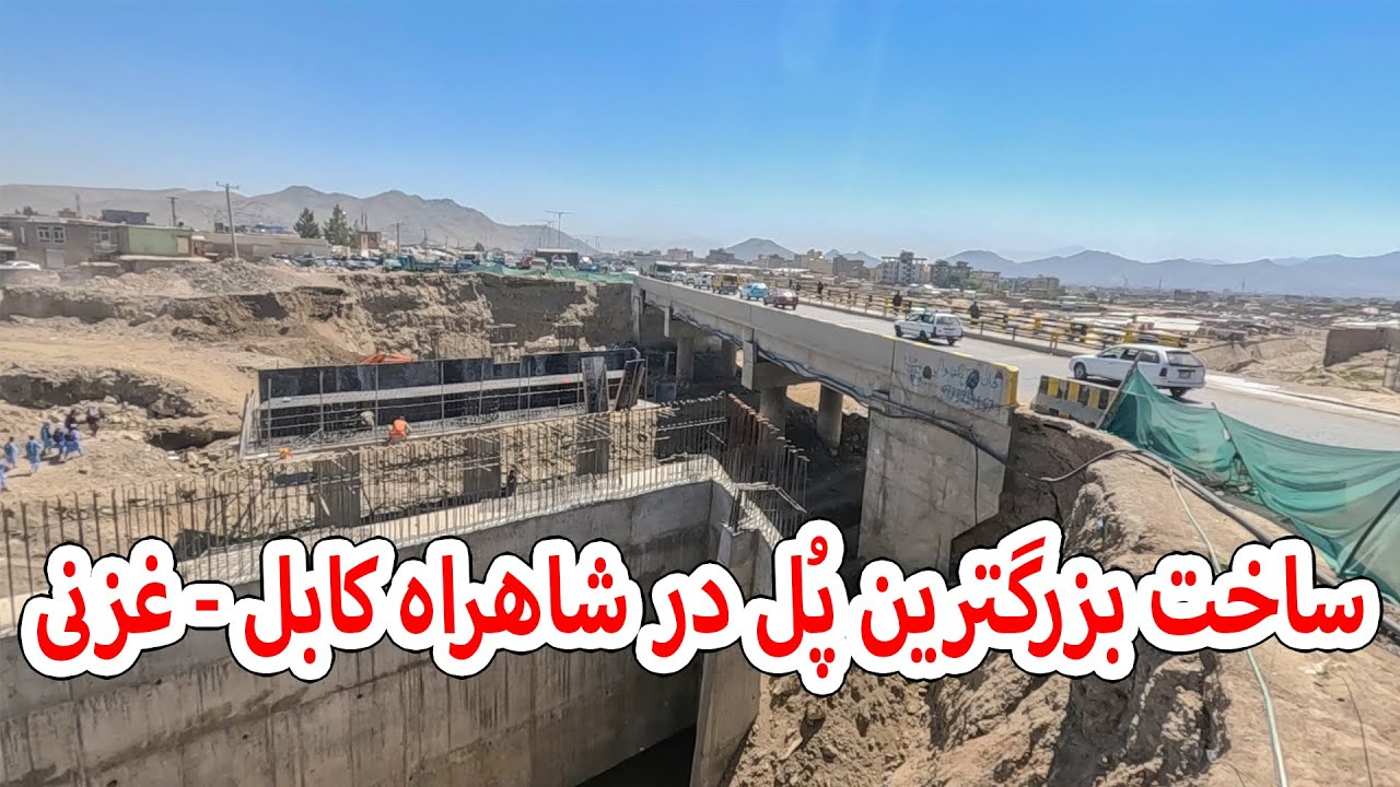 ساخت بزرگترین پل در شاهراه کابل-غزنی