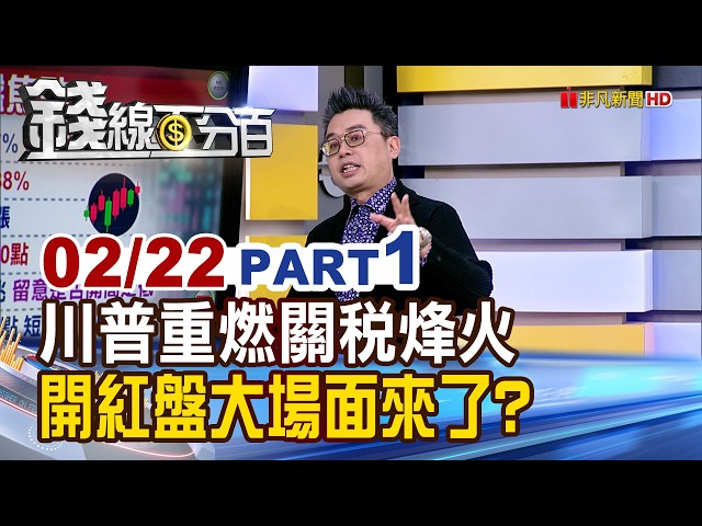 《川普重燃關稅烽火 開紅盤大場面來了?》【錢線百分百】20260222-1│非凡財經新聞│