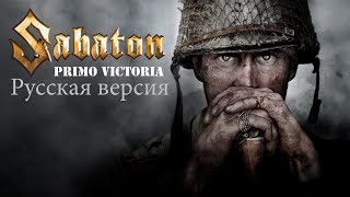 Sabaton - Primo Victoria (Русская Версия)