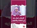الحجاب فرض زيه زي الصلاة والصوم 