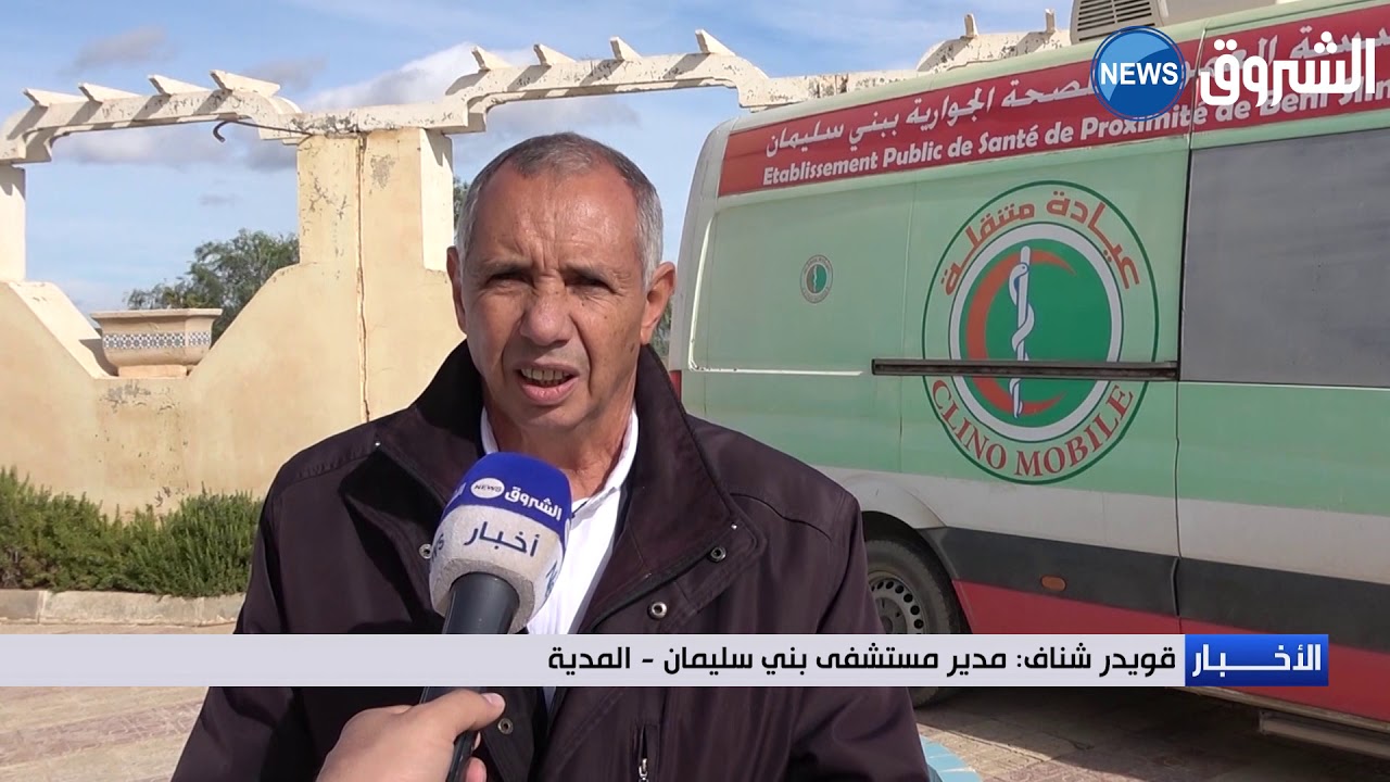 المدية :مستشفى بني سليمان ينظم قافلة طبية متخصصة تزور القرى ومداشر سيدي زهار