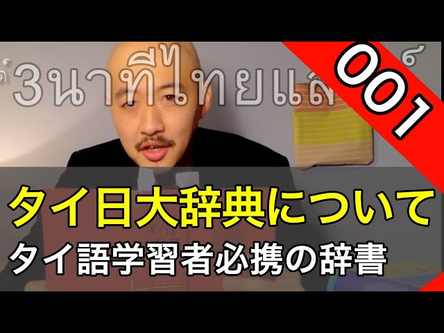 タイ日大辞典」(冨田竹二郎・編 / めこん社）について 「ジョナサンの