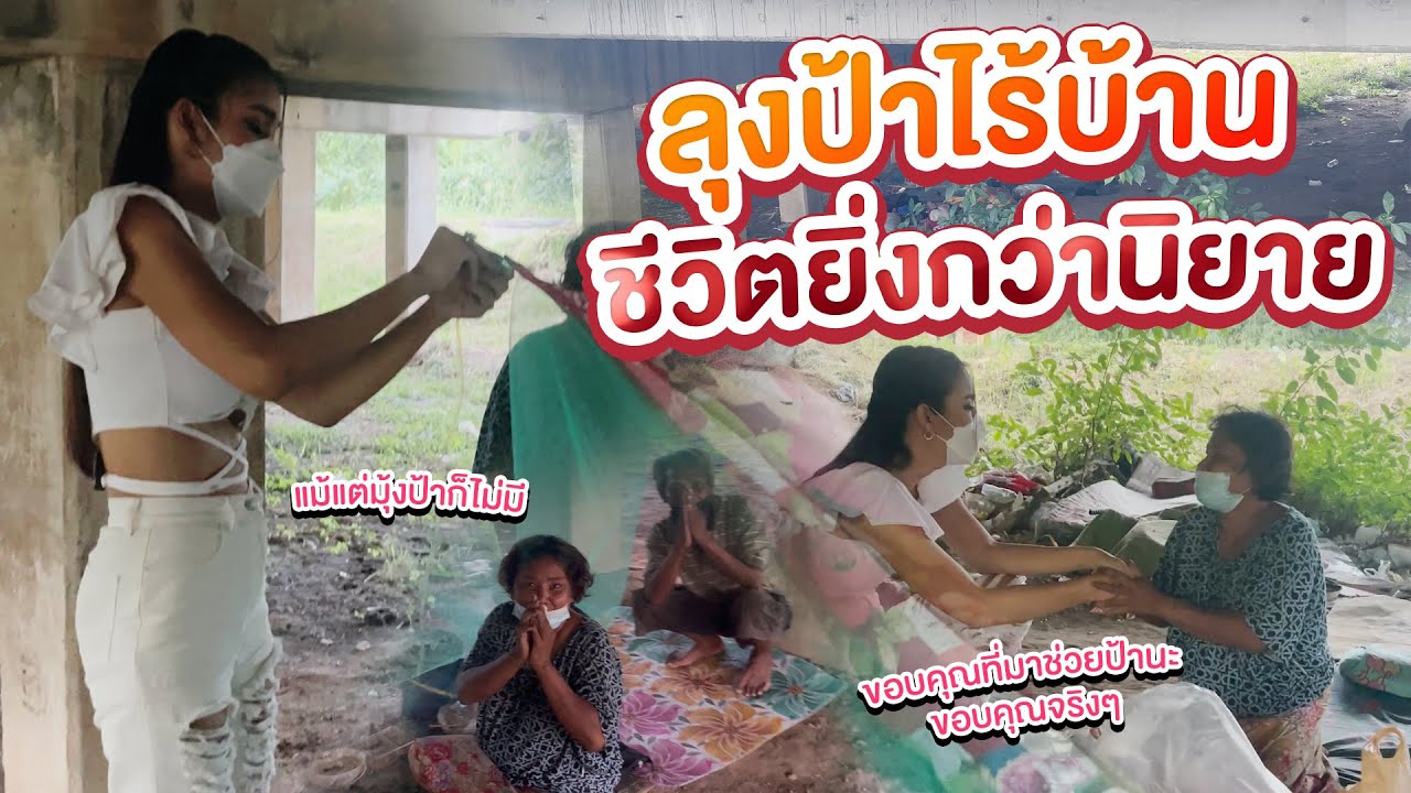 ช่วยยายใต้สะพาน