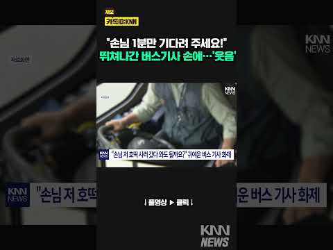 &amp;quot;손님 저 호떡 사러 갔다 와도 될까요?&amp;quot; 귀여운 버스 기사 화제 / KNN