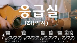 응급실 (GUITAR TAB) - izi(이지)