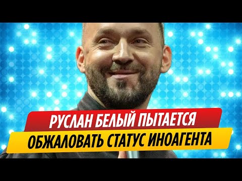 Руслан Белый Пытается Обжаловать Статус Иноагента