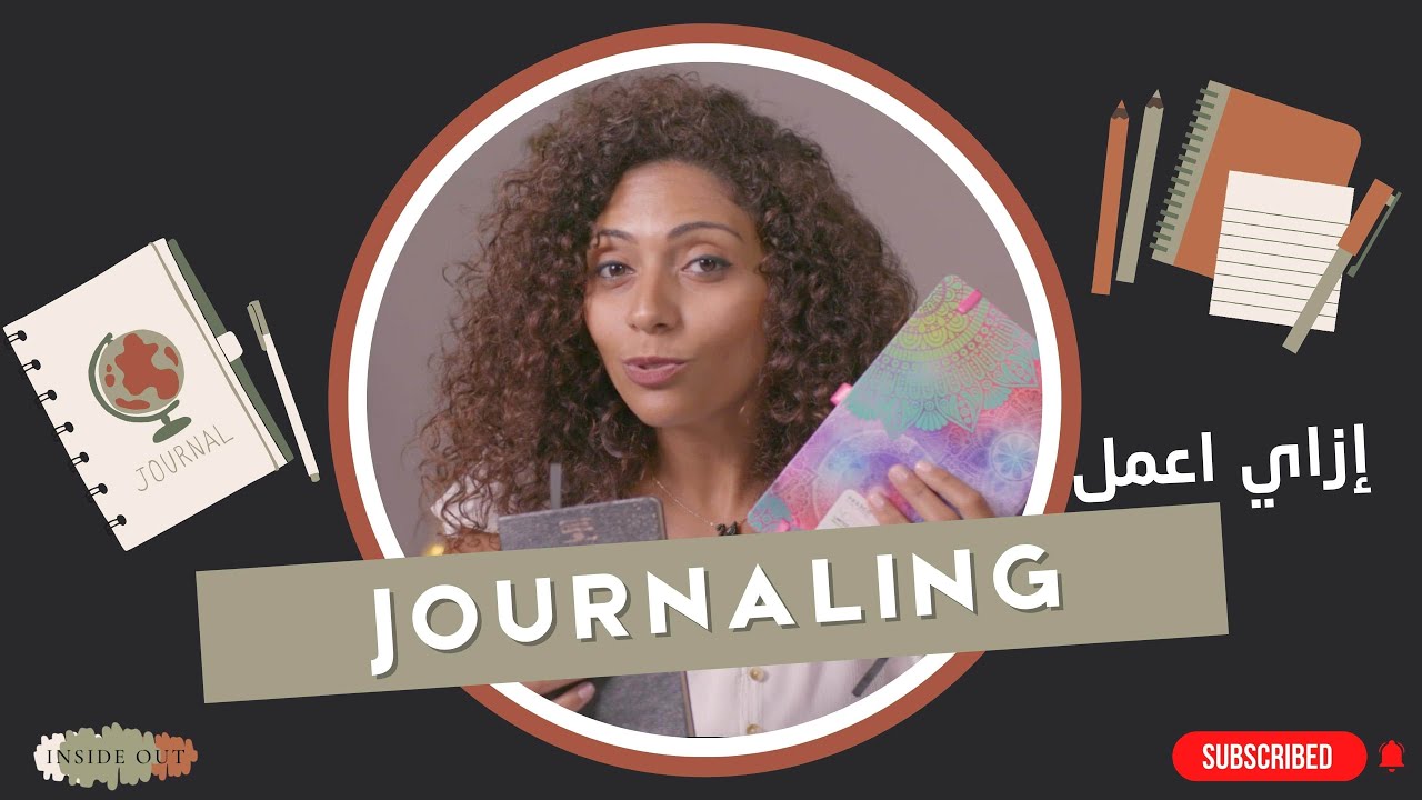 ؟Journaling إزاي اعمل
